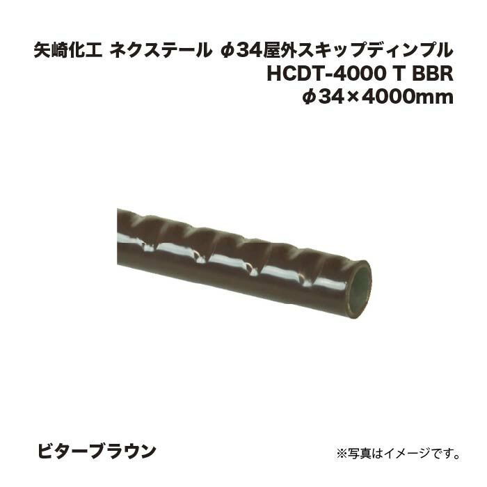 矢崎化工 ネクステール 手摺り φ34室外スキップディンプル HCDT-4000 T BBR ビターブラウン