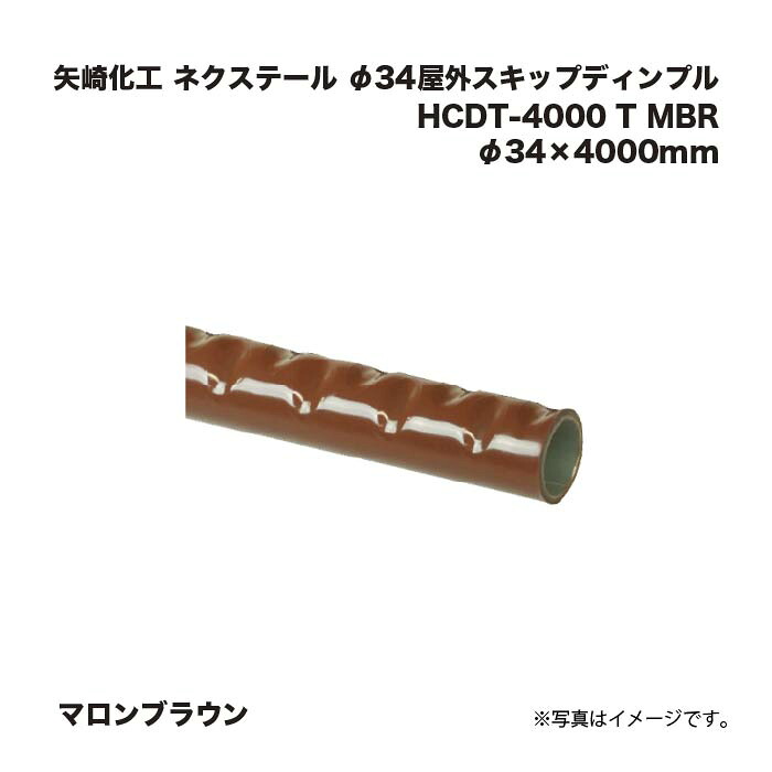 矢崎化工 ネクステール 手摺り φ34室外スキップディンプル HCDT-4000 T MBR マロン赤銅色