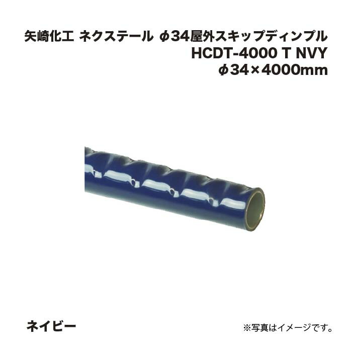 矢崎化工 ネクステール 手摺り φ34室外スキップディンプル HCDT-4000 T NVY 米国海軍
