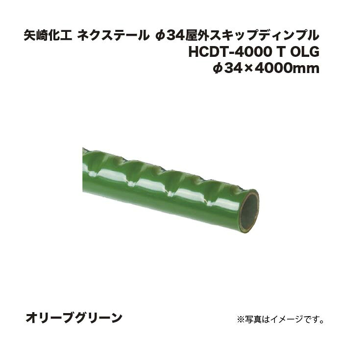 矢崎化工 ネクステール 手摺り φ34室外スキップディンプル HCDT-4000 T OLG オリーブ緑であること