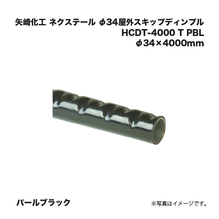 矢崎化工 ネクステール 手摺り φ34室外スキップディンプル HCDT-4000 T PBL パール黒いこと