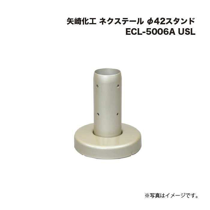 矢崎化工 ネクステール 手摺り φ42照明ランプ ECL-5006A USL