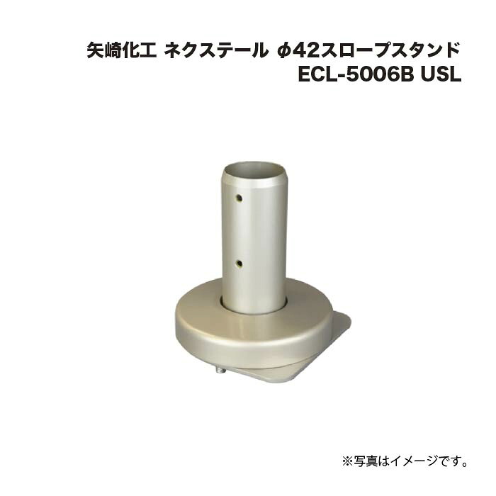 矢崎化工 ネクステール 手摺り φ42傾斜面照明ランプ ECL-5006B USL