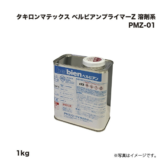 タキロンマテックス ベルビアンプライマーZ 溶剤系 PMZ-01 1kg