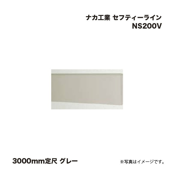 ナカ実業 セフティーライン NS200V 3000粍定尺 薄墨色