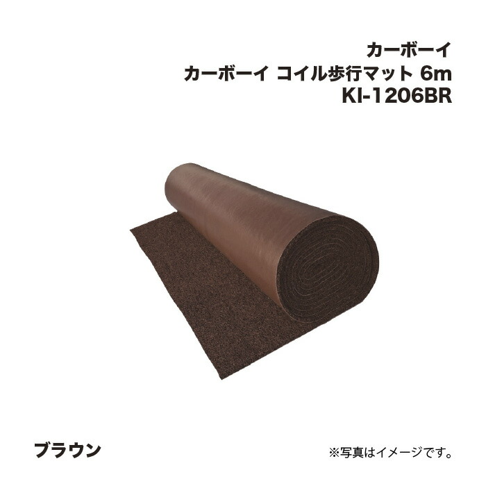 カーボーイ コイル歩行マット 6m KI-1206BR ブラウン