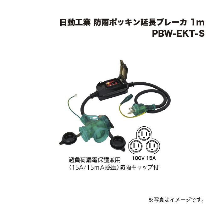 日動加工 防雨ポッキン取りひろげるブレーカ PBW-EKT-S 1m