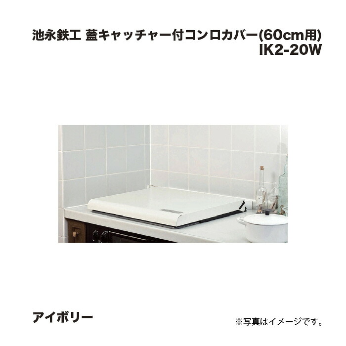 池永鉄工 蓋捕手付コンロ取りまかなう (60珊用) 象牙色 IK2-20W