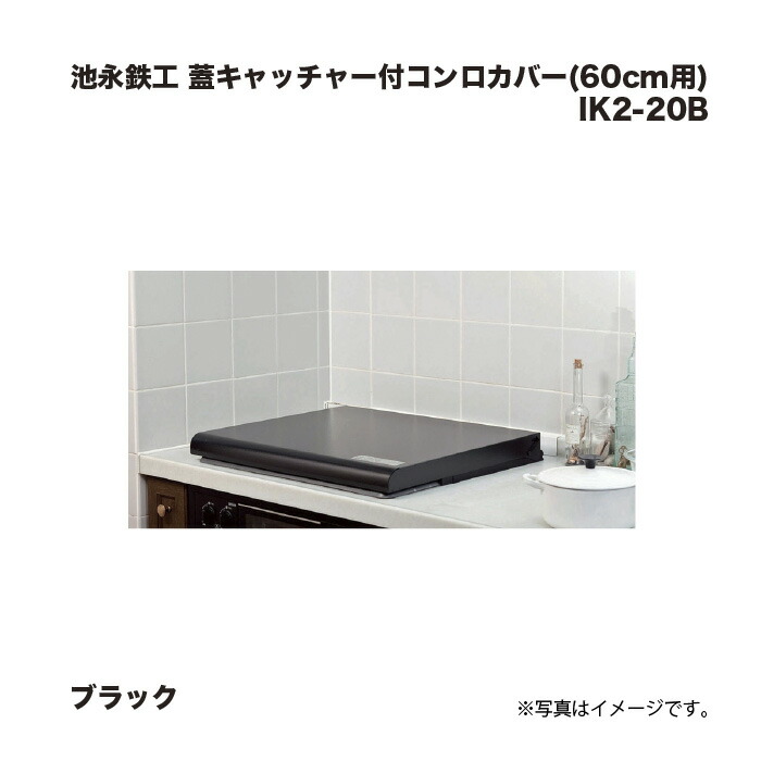 池永鉄工 蓋捕手付コンロ取りまかなう (60珊用) 黒いこと IK2-20B