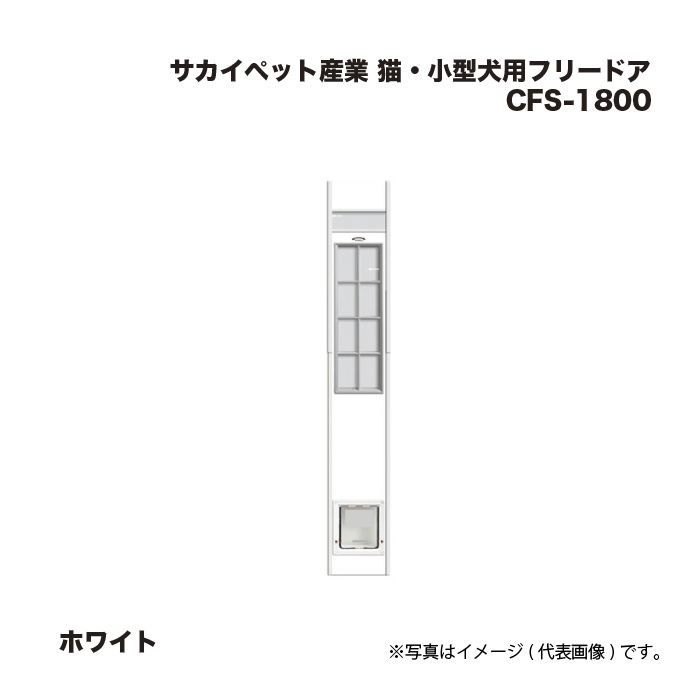 サカイペット実業 猫・小型犬用無償性部屋の入り口 CFS-1800 白いこと