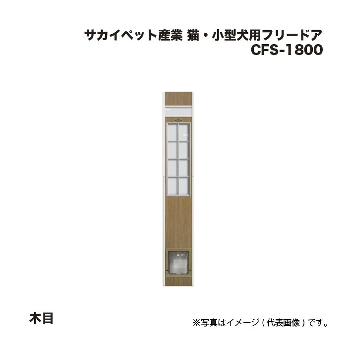 サカイペット実業 猫・小型犬用無償性部屋の入り口 CFS-1800 肌理