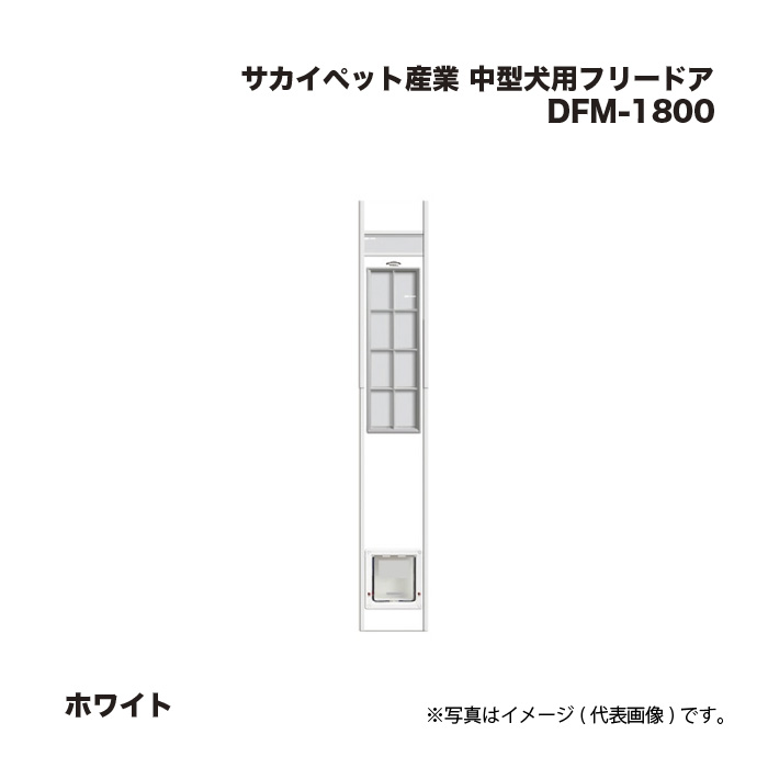 サカイペット産業 中型犬用フリードア DFM-1800 ホワイト