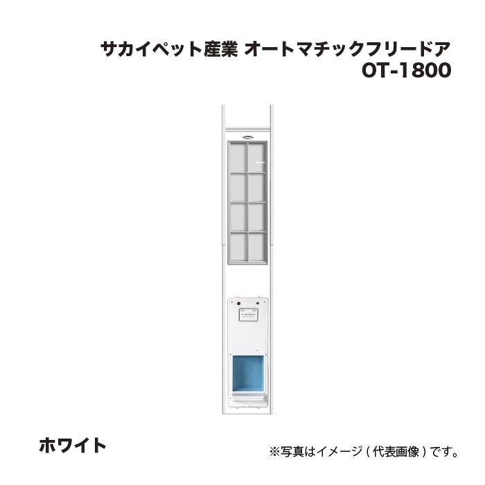 サカイペット実業 オートマチックフリードア OT-1800 白いこと
