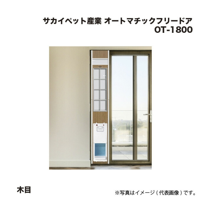 サカイペット産業 オートマチックフリードア OT-1800 木目 55,913円