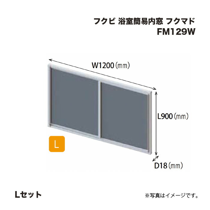 フクビ 浴室簡易内窓 フクマド Lセット FM129W