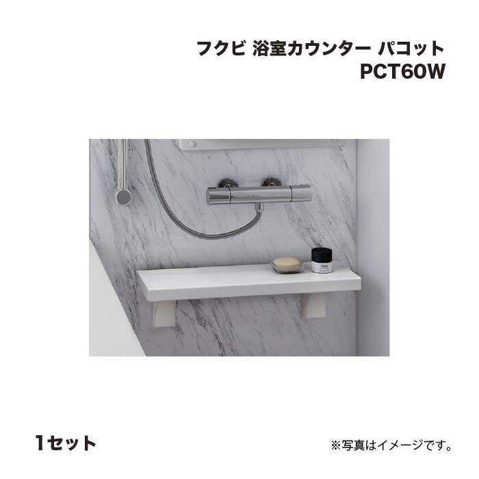 フクビ 浴室カウンター パコット PCT60W