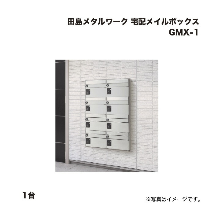 田島金属元素細工物 宅配電子メイルボックス席 GMX-1