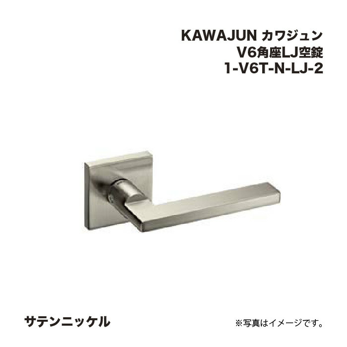 KAWAJUN カワジュン V6角座LJ空錠 1-V6T-N-LJ-2 サテンニッケル