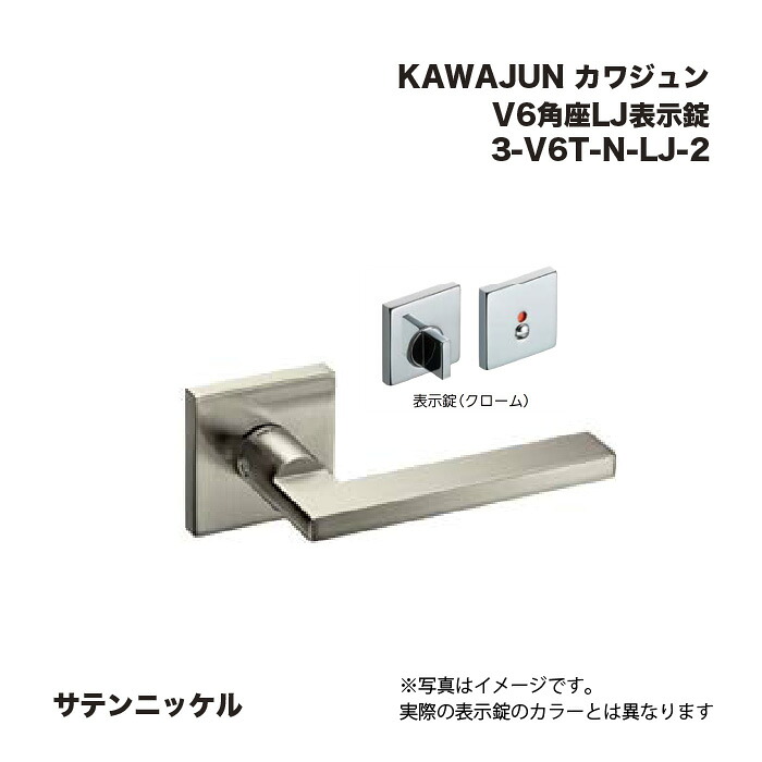 KAWAJUN カワジュン V6角座LJ書きあらわす錠 3-V6T-N-LJ-2 繻子Ｎｉ