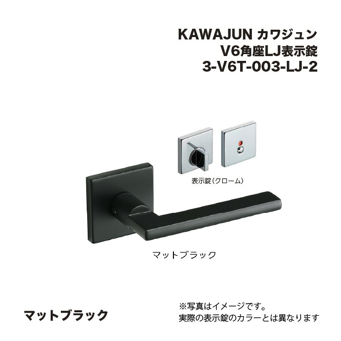 KAWAJUN カワジュン V6角座LJ書きあらわす錠 3-V6T-003-LJ-2 つや消し黒いこと