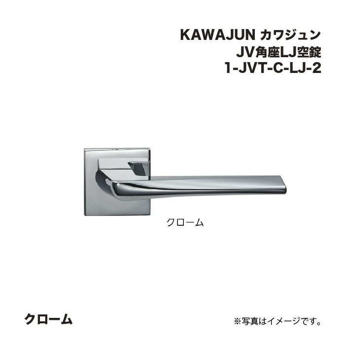 KAWAJUN カワジュン JV角座LJ空錠 1-JVT-C-LJ-2 クローム