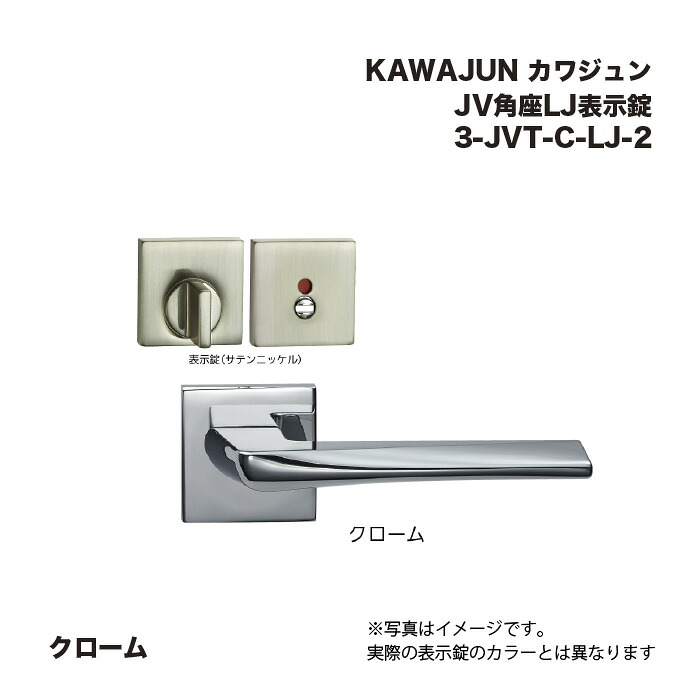 KAWAJUN カワジュン JV角座LJ表示錠 3-JVT-C-LJ-2 クローム
