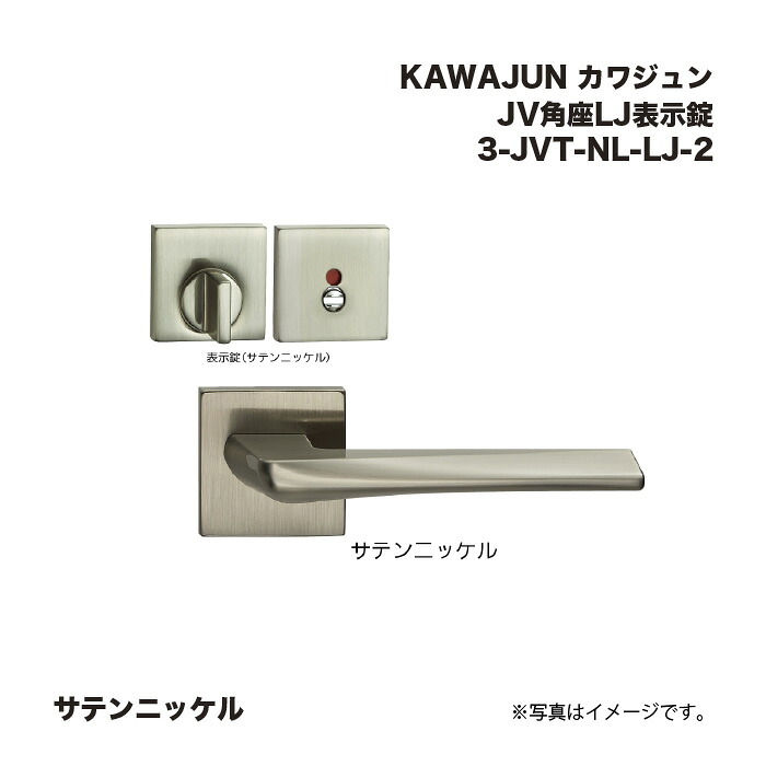 KAWAJUN カワジュン JV角座LJ表示錠 3-JVT-NL-LJ-2 サテンニッケル