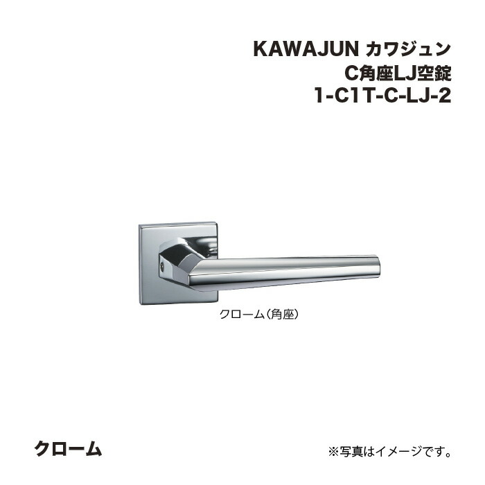 KAWAJUN カワジュン C1角座LJ空錠 1-C1T-C-LJ-2 クローム