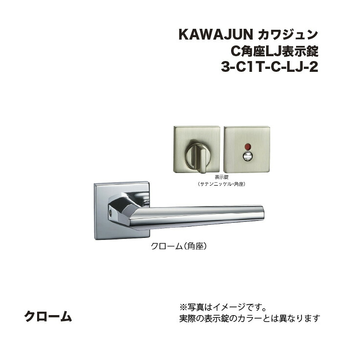 KAWAJUN カワジュン C1角座LJ書きあらわす錠 3-C1T-C-LJ-2 クローム