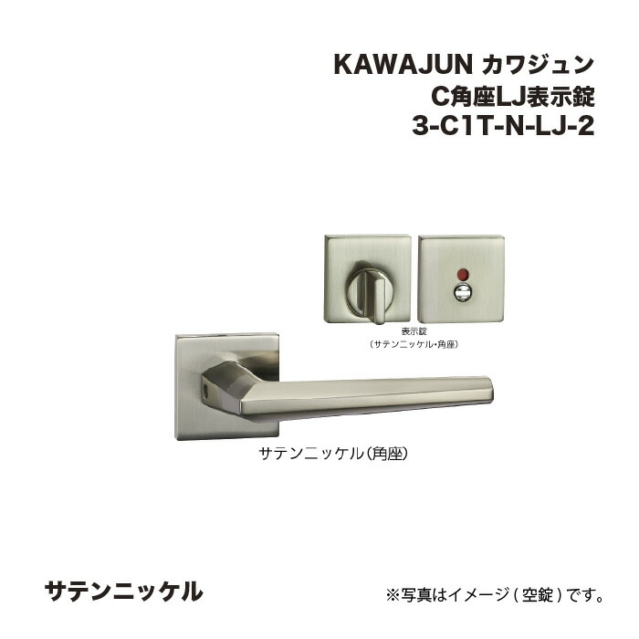 KAWAJUN カワジュン C1角座LJ表示錠 3-C1T-N-LJ-2 サテンニッケル