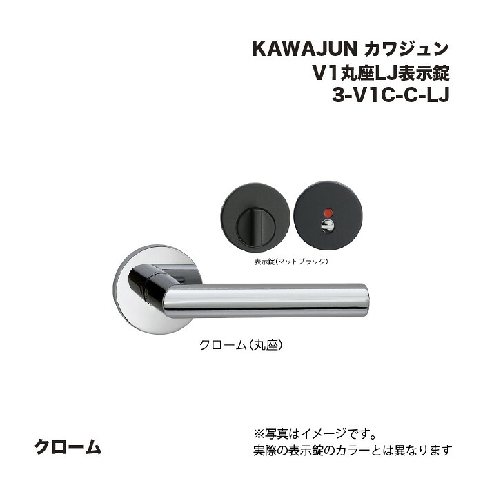 KAWAJUN カワジュン V1丸座LJ書きあらわす錠 3-V1C-C-LJ クローム