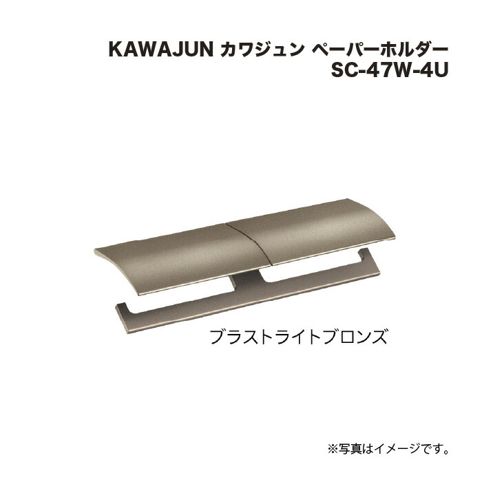 KAWAJUN カワジュン 調査報告保持者 SC-47W-4U ブラストライトブロンズ