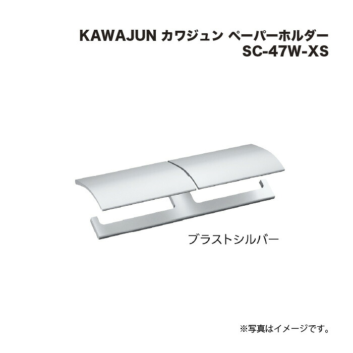 KAWAJUN カワジュン 調査報告保持者 SC-47W-XS ブラストシルバー