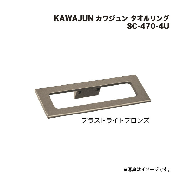 KAWAJUN カワジュン タオルリング SC-470-4U ブラストライトブロンズ