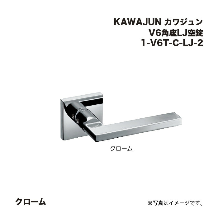 KAWAJUN カワジュン V6角座LJ空錠 1-V6T-C-LJ-2 クローム 6,678円