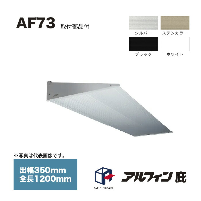 アルフィン 庇 AF73 出幅350mm 全長1200mm 取付部品サービス