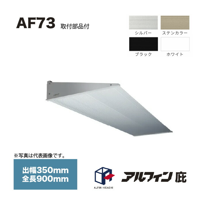 アルフィン 庇 AF73 出幅350mm 全長900mm 取付部品サービス