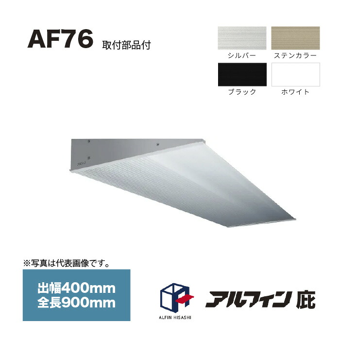 アルフィン 庇 AF76 出幅400mm 全長900mm 取付部品サービス 14,940円