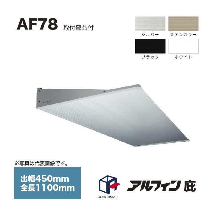 アルフィン 庇 AF78 出幅450mm 全長1100mm 取付部品サービス｜家づくりと工具のお店　家ファン！