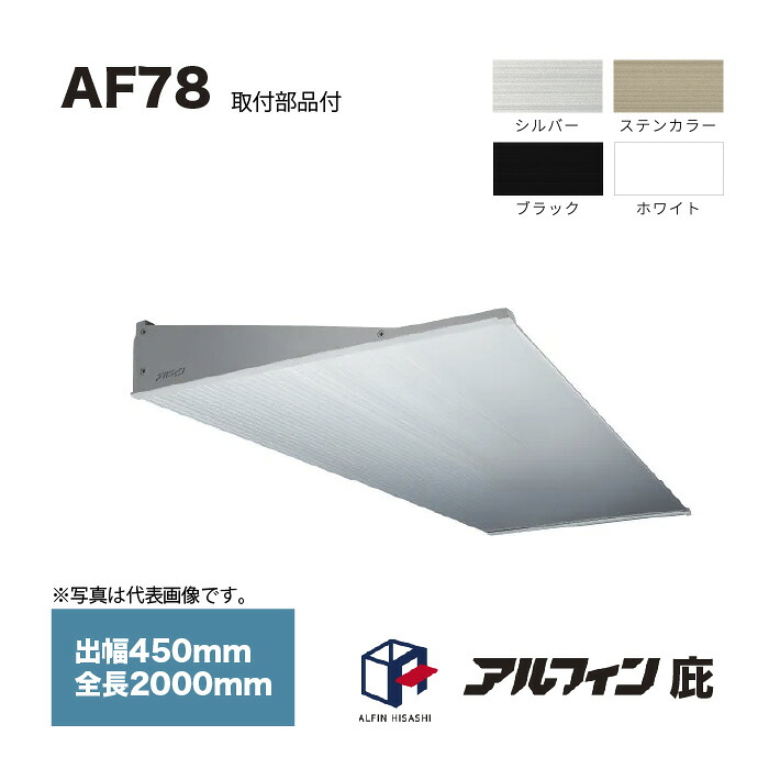 アルフィン 庇 AF78 出幅450mm 全長2000mm 取付部品サービス|家づくりと工具のお店 家ファン!