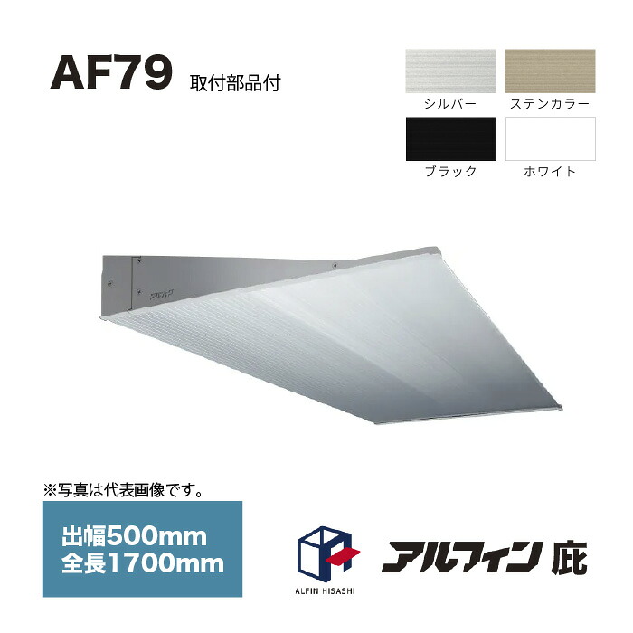 アルフィン 庇 AF79 出幅500mm 全長1700mm 取付部品サービス|家づくりと工具のお店 家ファン!