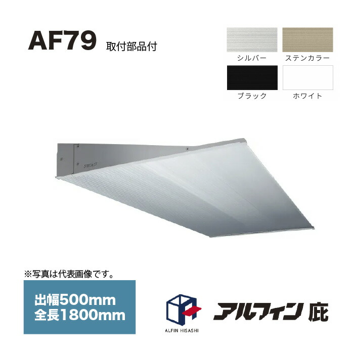 アルフィン 庇 AF79 出幅500mm 全長1800mm 取付部品サービス