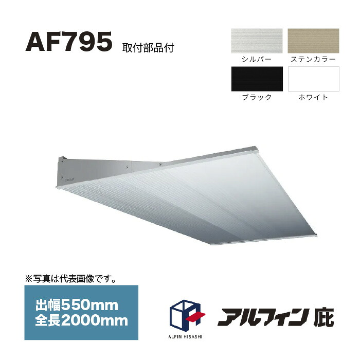 アルフィン 庇 AF795 出幅550mm 全長2000mm 取付部品サービス｜家づくりと工具のお店　家ファン！ 30,155円