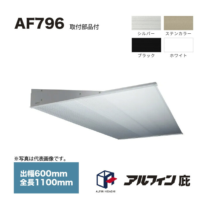 アルフィン 庇 AF796 出幅600mm 全長1100mm 取付部品サービス 22,799円