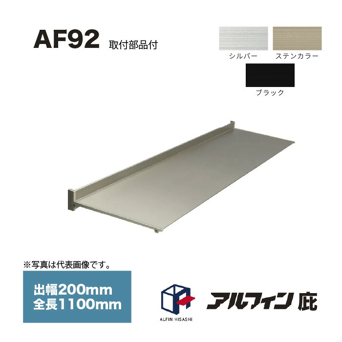 アルフィン 庇 AF92 出幅200mm 全長1100mm 取付部品サービス|家づくりと工具のお店 家ファン!
