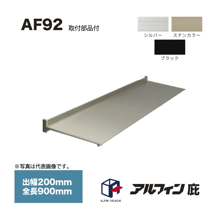 アルフィン 庇 AF92 出幅200mm 全長900mm 取付部品サービス|家づくりと工具のお店 家ファン!