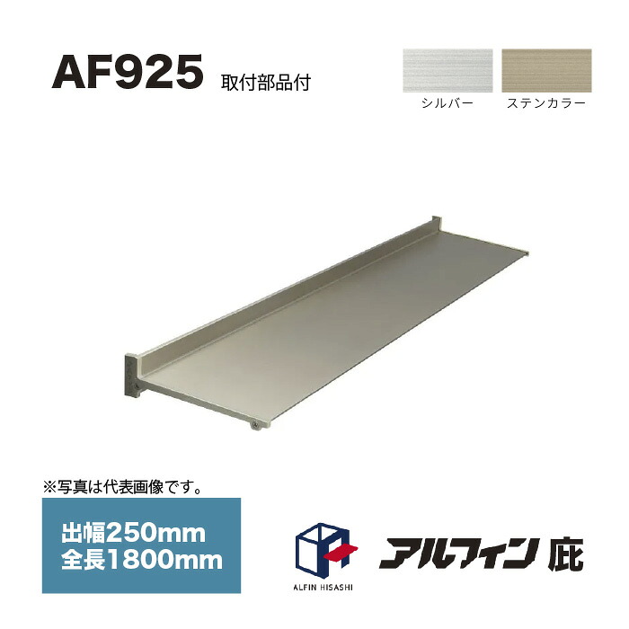 アルフィン 庇 AF915 出幅250mm 全長1800mm 取付部品サービス