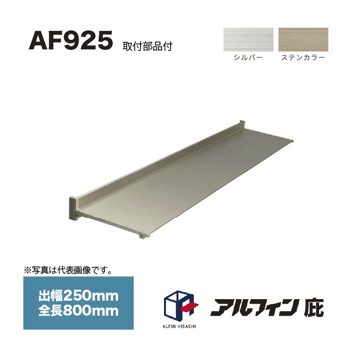 アルフィン 庇 AF925 出幅250mm 全長800mm 取付部品サービス｜家づくりと工具のお店　家ファン！
