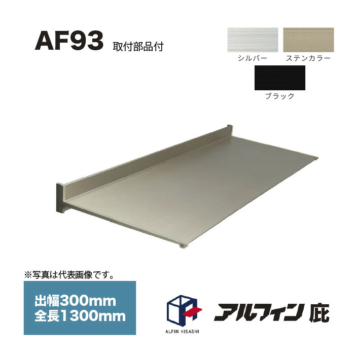 アルフィン 庇 AF93 出幅300mm 全長1300mm 取付部品サービス