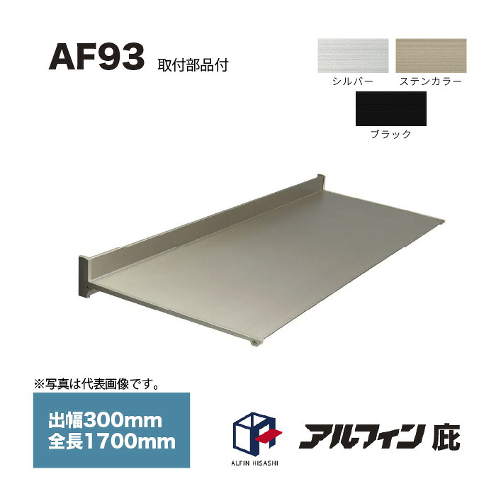アルフィン 庇 AF93 出幅300mm 全長1700mm 取付部品サービス